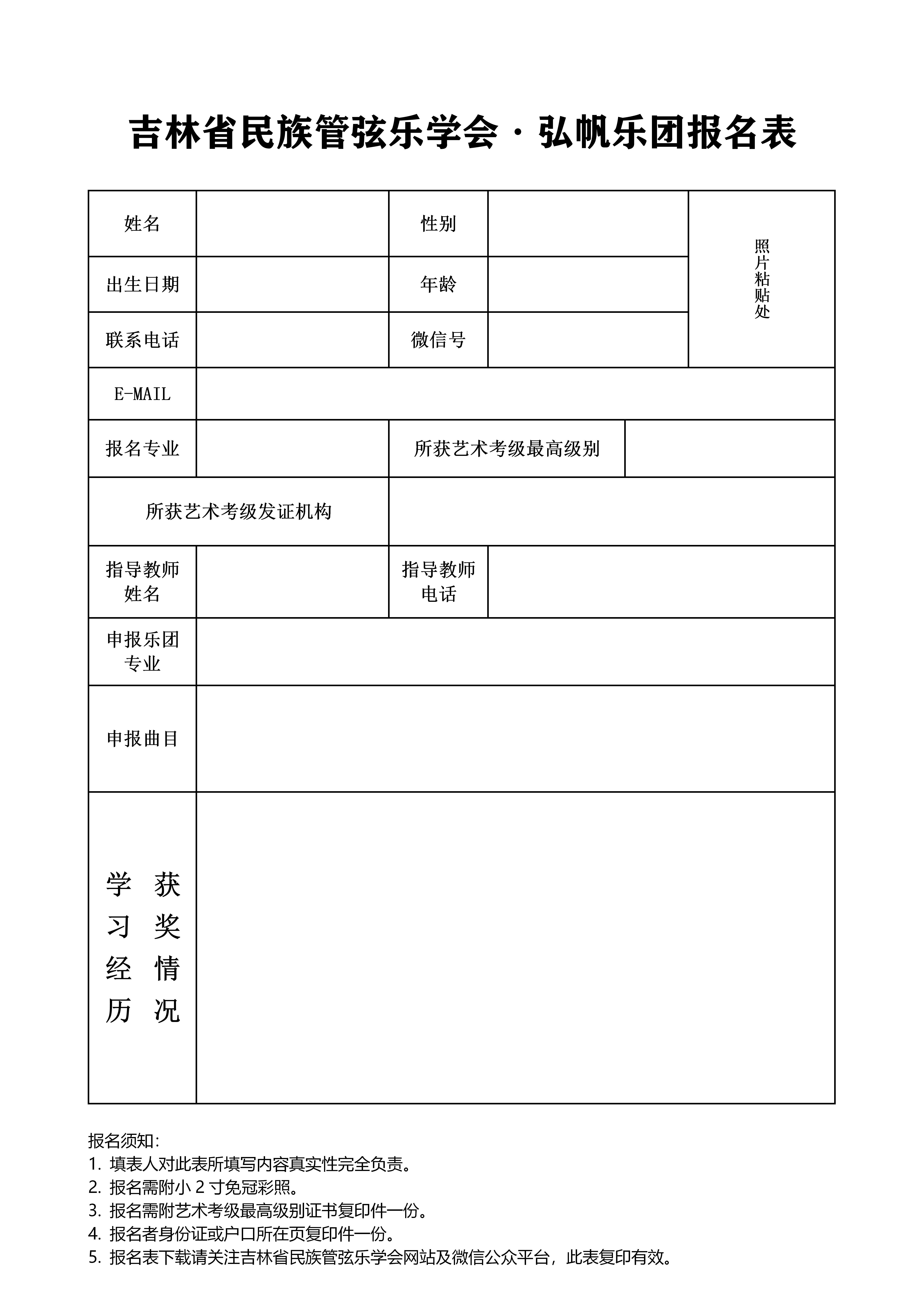 吉林省民族管弦樂學會青少年樂團簡章（原版）_11.jpg