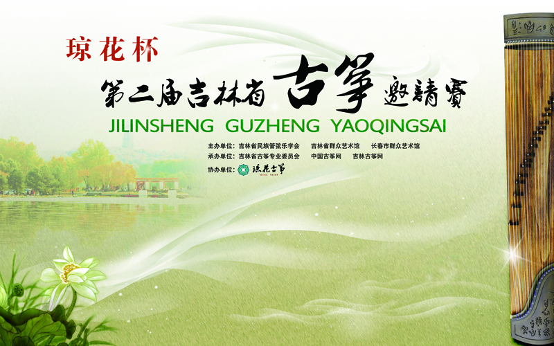 第二屆瓊花杯古箏邀請(qǐng)賽