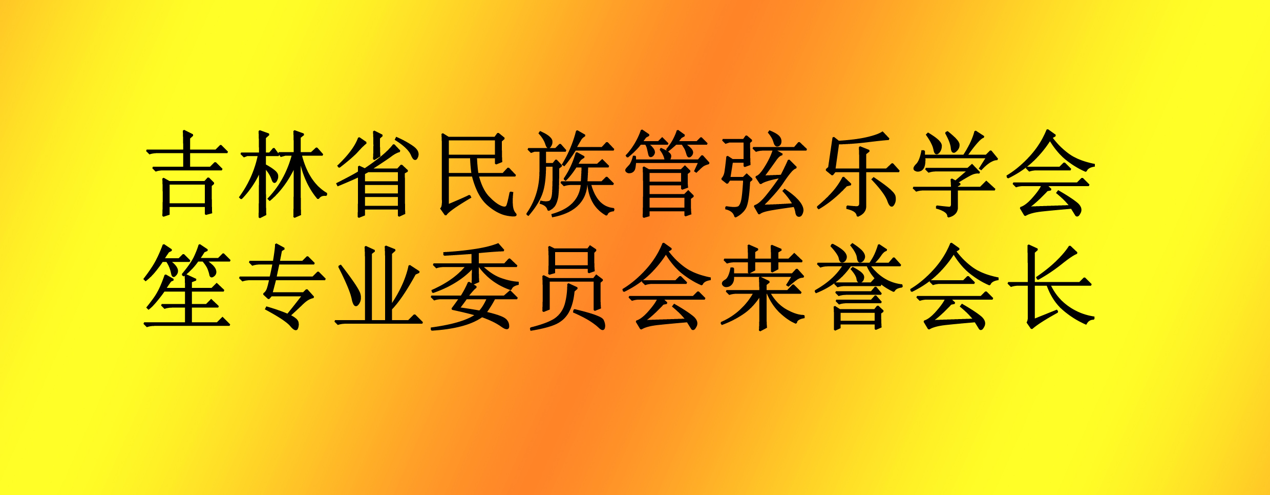 榮譽(yù)會(huì)長
