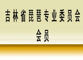 吉林省琵琶專業(yè)委員會(huì)會(huì)員