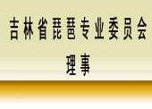 吉林省琵琶專業(yè)委員會(huì)理事