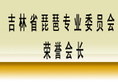 吉林省琵琶學(xué)會(huì)榮譽(yù)會(huì)長(zhǎng)
