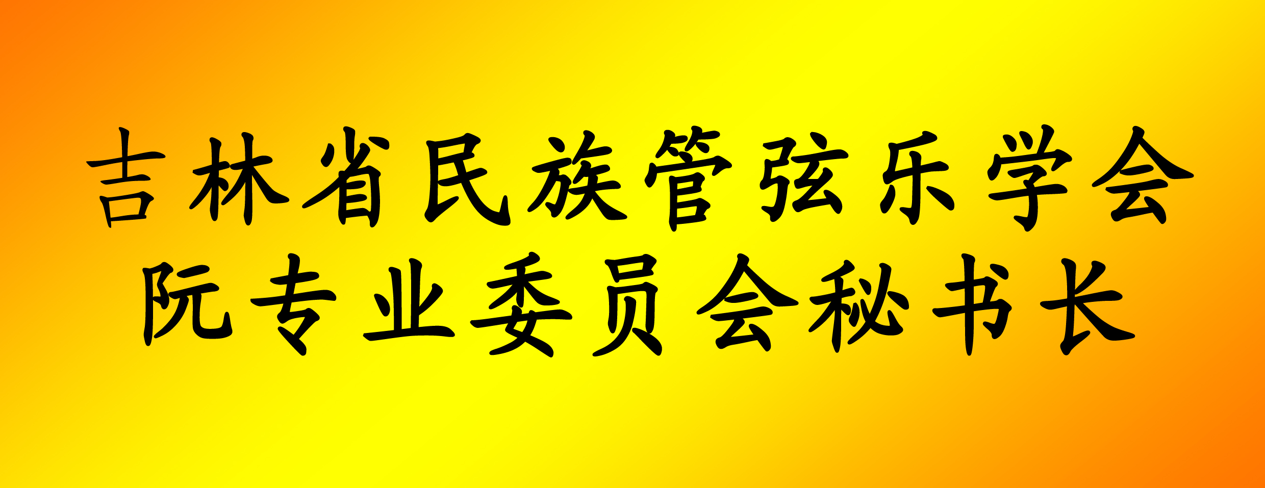 秘書長焦嬌
